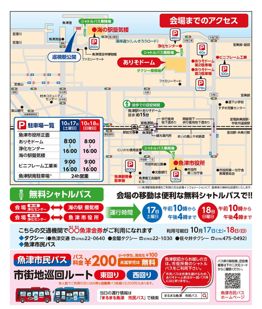 2026まるまる魚津　交通アクセス案内