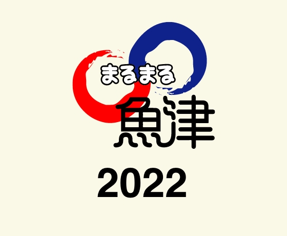 まるまる魚津2022
