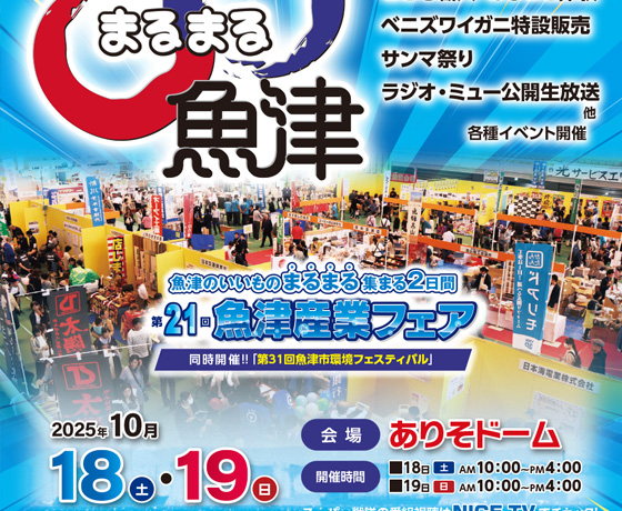 まるまる魚津2025