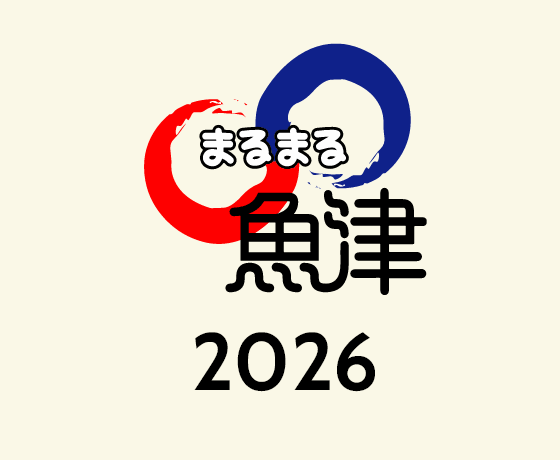 まるまる魚津2026