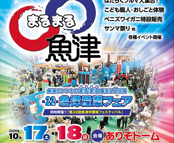 第22回魚津産業フェア｜まるまる魚津